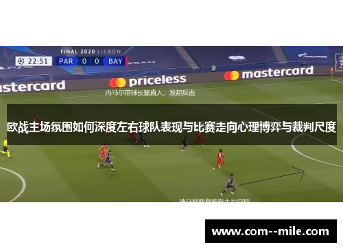 欧战主场氛围如何深度左右球队表现与比赛走向心理博弈与裁判尺度