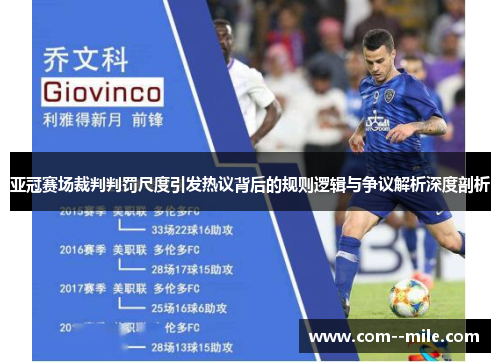 亚冠赛场裁判判罚尺度引发热议背后的规则逻辑与争议解析深度剖析