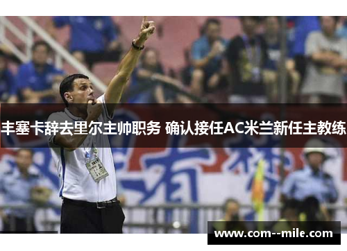 丰塞卡辞去里尔主帅职务 确认接任AC米兰新任主教练