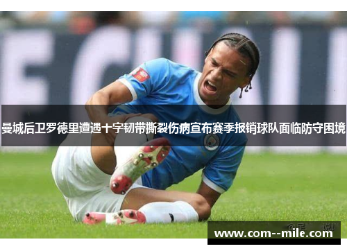 曼城后卫罗德里遭遇十字韧带撕裂伤病宣布赛季报销球队面临防守困境