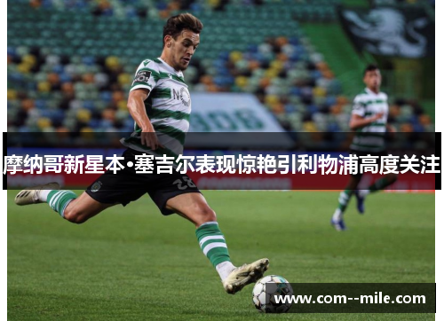 摩纳哥新星本·塞吉尔表现惊艳引利物浦高度关注