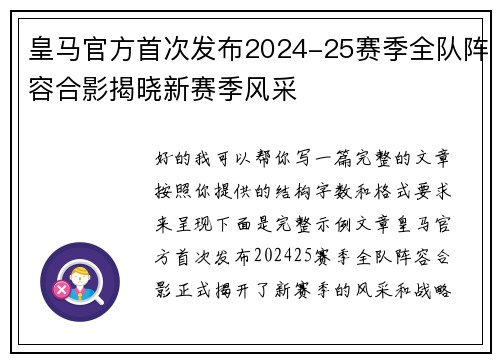 皇马官方首次发布2024-25赛季全队阵容合影揭晓新赛季风采