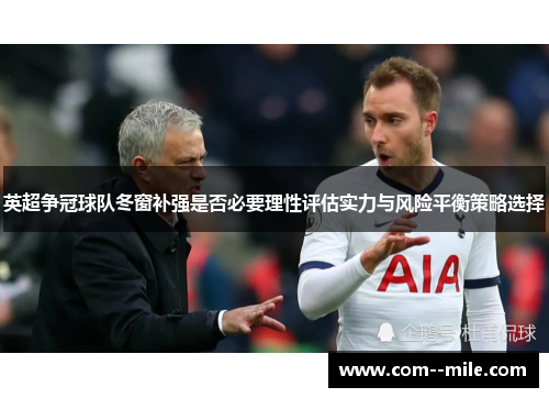 英超争冠球队冬窗补强是否必要理性评估实力与风险平衡策略选择
