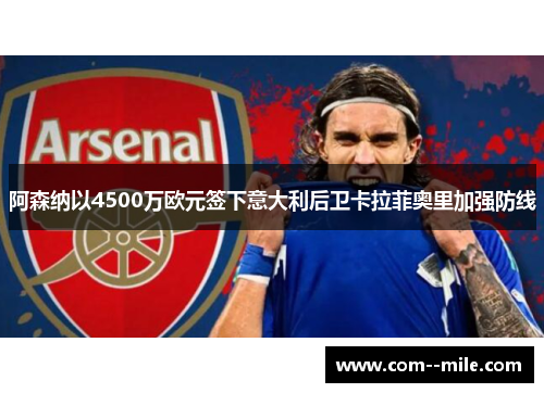 阿森纳以4500万欧元签下意大利后卫卡拉菲奥里加强防线