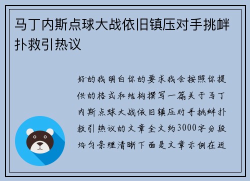 马丁内斯点球大战依旧镇压对手挑衅扑救引热议