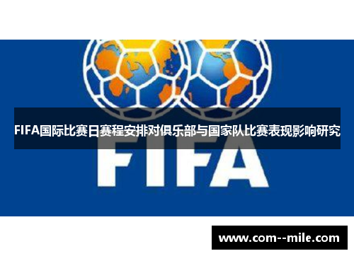 FIFA国际比赛日赛程安排对俱乐部与国家队比赛表现影响研究