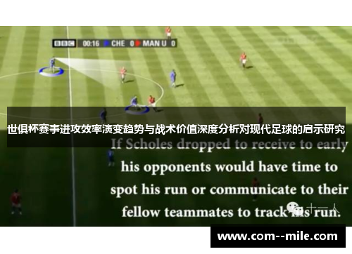 世俱杯赛事进攻效率演变趋势与战术价值深度分析对现代足球的启示研究