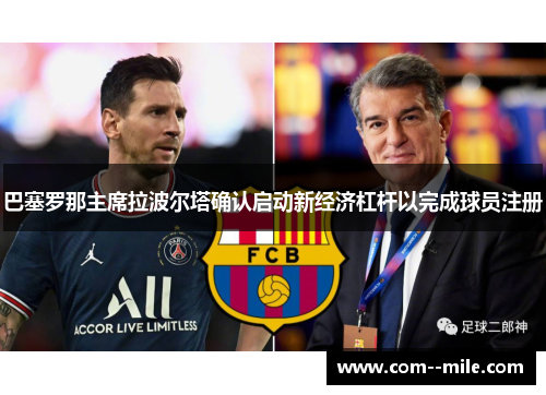 巴塞罗那主席拉波尔塔确认启动新经济杠杆以完成球员注册