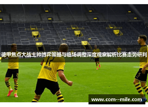 德甲焦点大战主帅博弈策略与临场调整深度观察解析比赛走势研判