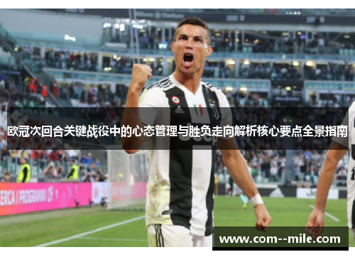 欧冠次回合关键战役中的心态管理与胜负走向解析核心要点全景指南