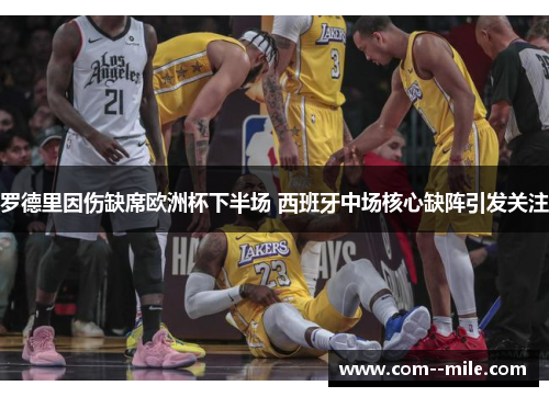 罗德里因伤缺席欧洲杯下半场 西班牙中场核心缺阵引发关注