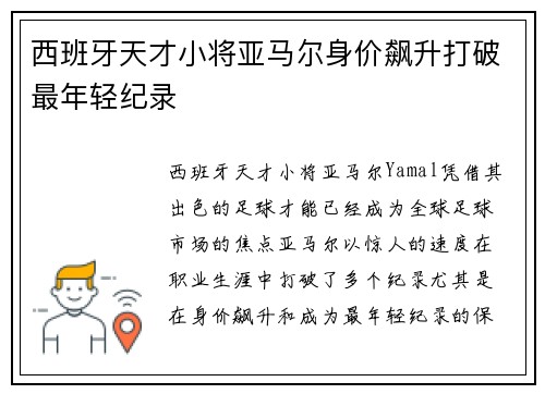 西班牙天才小将亚马尔身价飙升打破最年轻纪录