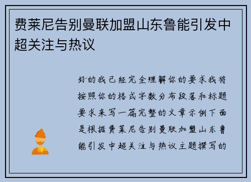 费莱尼告别曼联加盟山东鲁能引发中超关注与热议