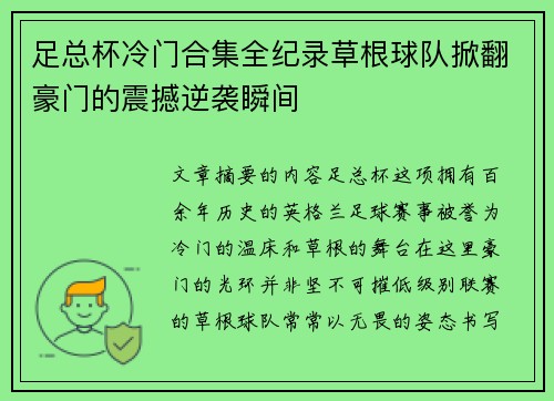 足总杯冷门合集全纪录草根球队掀翻豪门的震撼逆袭瞬间