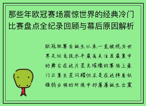 那些年欧冠赛场震惊世界的经典冷门比赛盘点全纪录回顾与幕后原因解析