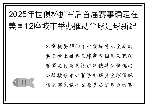 2025年世俱杯扩军后首届赛事确定在美国12座城市举办推动全球足球新纪元