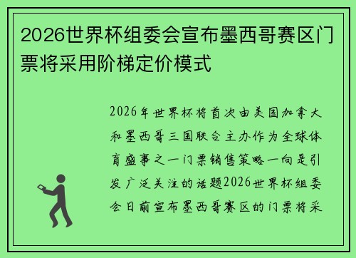 2026世界杯组委会宣布墨西哥赛区门票将采用阶梯定价模式