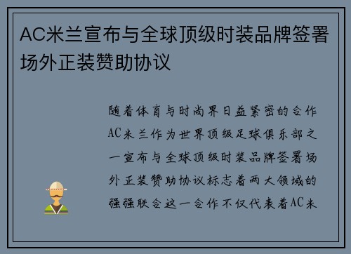AC米兰宣布与全球顶级时装品牌签署场外正装赞助协议