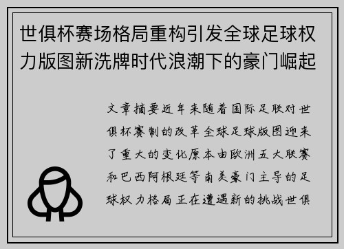 世俱杯赛场格局重构引发全球足球权力版图新洗牌时代浪潮下的豪门崛起与变局