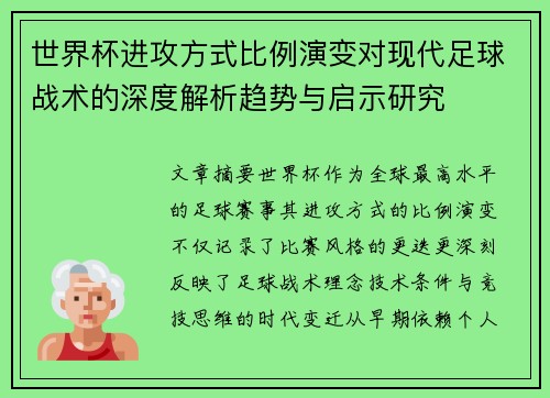 世界杯进攻方式比例演变对现代足球战术的深度解析趋势与启示研究