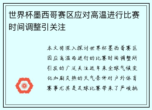 世界杯墨西哥赛区应对高温进行比赛时间调整引关注