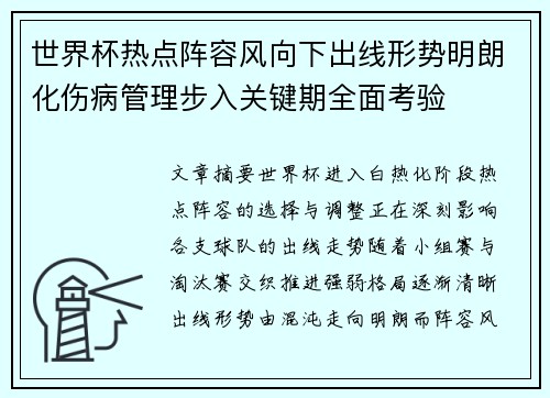 世界杯热点阵容风向下出线形势明朗化伤病管理步入关键期全面考验