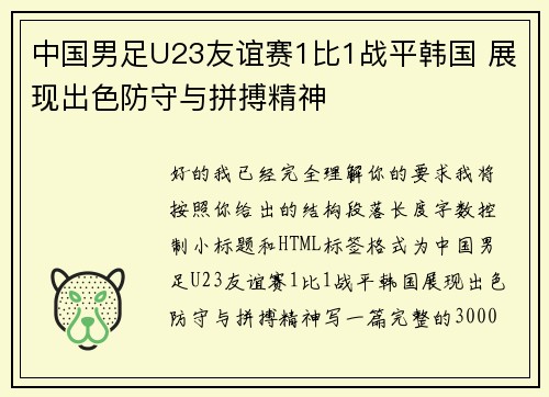 中国男足U23友谊赛1比1战平韩国 展现出色防守与拼搏精神