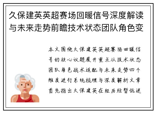 久保建英英超赛场回暖信号深度解读与未来走势前瞻技术状态团队角色变化