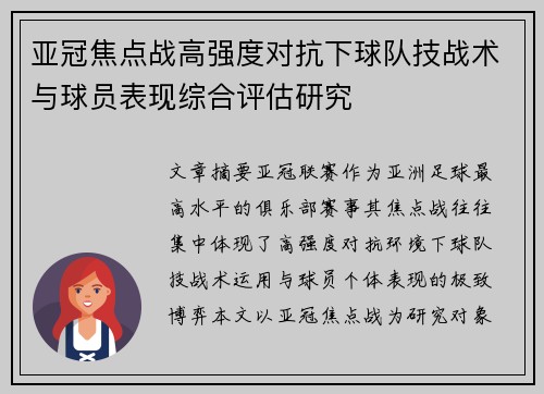 亚冠焦点战高强度对抗下球队技战术与球员表现综合评估研究