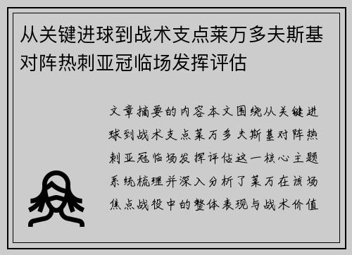 从关键进球到战术支点莱万多夫斯基对阵热刺亚冠临场发挥评估