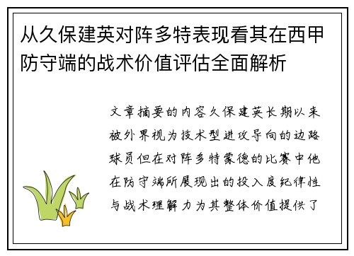 从久保建英对阵多特表现看其在西甲防守端的战术价值评估全面解析