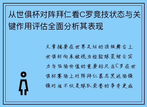从世俱杯对阵拜仁看C罗竞技状态与关键作用评估全面分析其表现