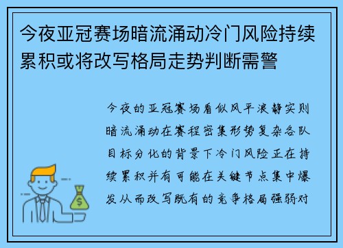 今夜亚冠赛场暗流涌动冷门风险持续累积或将改写格局走势判断需警