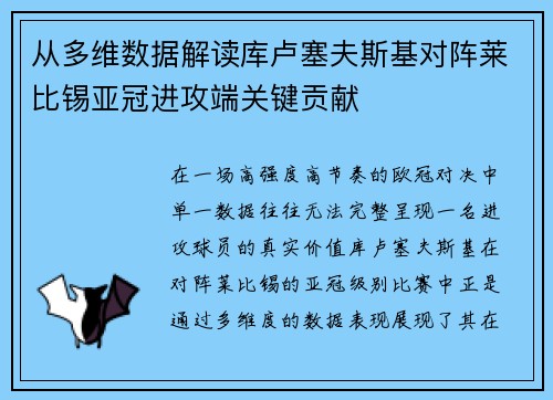 从多维数据解读库卢塞夫斯基对阵莱比锡亚冠进攻端关键贡献