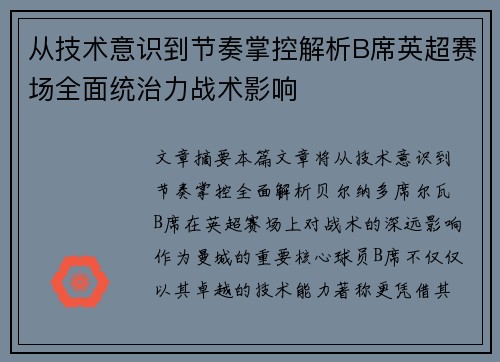 从技术意识到节奏掌控解析B席英超赛场全面统治力战术影响