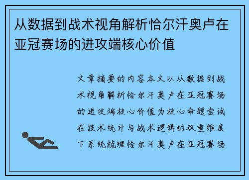 从数据到战术视角解析恰尔汗奥卢在亚冠赛场的进攻端核心价值