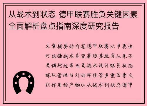 从战术到状态 德甲联赛胜负关键因素全面解析盘点指南深度研究报告