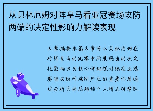 从贝林厄姆对阵皇马看亚冠赛场攻防两端的决定性影响力解读表现