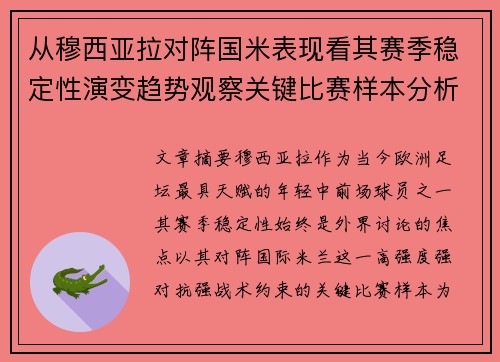 从穆西亚拉对阵国米表现看其赛季稳定性演变趋势观察关键比赛样本分析