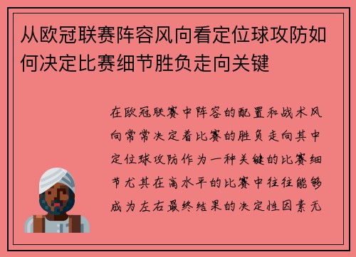 从欧冠联赛阵容风向看定位球攻防如何决定比赛细节胜负走向关键