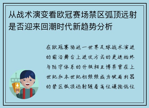 从战术演变看欧冠赛场禁区弧顶远射是否迎来回潮时代新趋势分析
