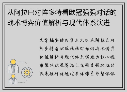 从阿拉巴对阵多特看欧冠强强对话的战术博弈价值解析与现代体系演进