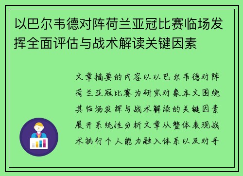 以巴尔韦德对阵荷兰亚冠比赛临场发挥全面评估与战术解读关键因素