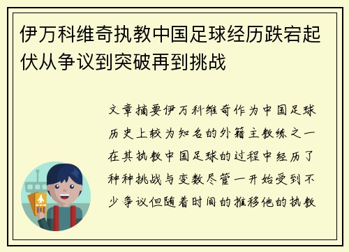 伊万科维奇执教中国足球经历跌宕起伏从争议到突破再到挑战