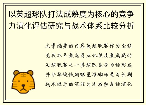 以英超球队打法成熟度为核心的竞争力演化评估研究与战术体系比较分析