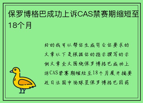 保罗博格巴成功上诉CAS禁赛期缩短至18个月 
