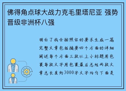 佛得角点球大战力克毛里塔尼亚 强势晋级非洲杯八强