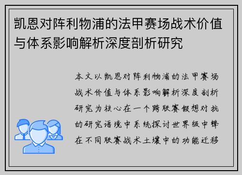 凯恩对阵利物浦的法甲赛场战术价值与体系影响解析深度剖析研究