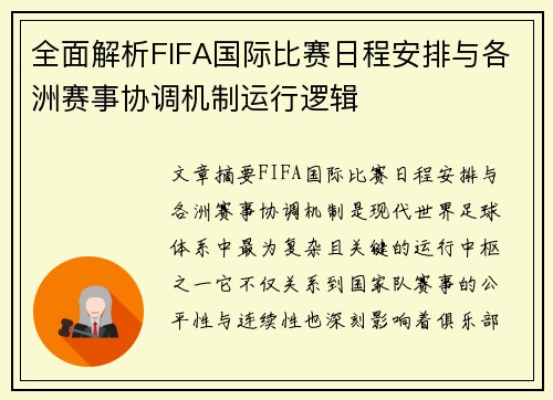全面解析FIFA国际比赛日程安排与各洲赛事协调机制运行逻辑