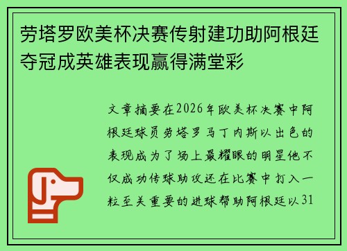 劳塔罗欧美杯决赛传射建功助阿根廷夺冠成英雄表现赢得满堂彩